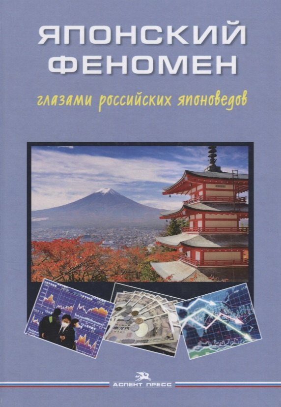 

Японский феномен глазами российских японоведов