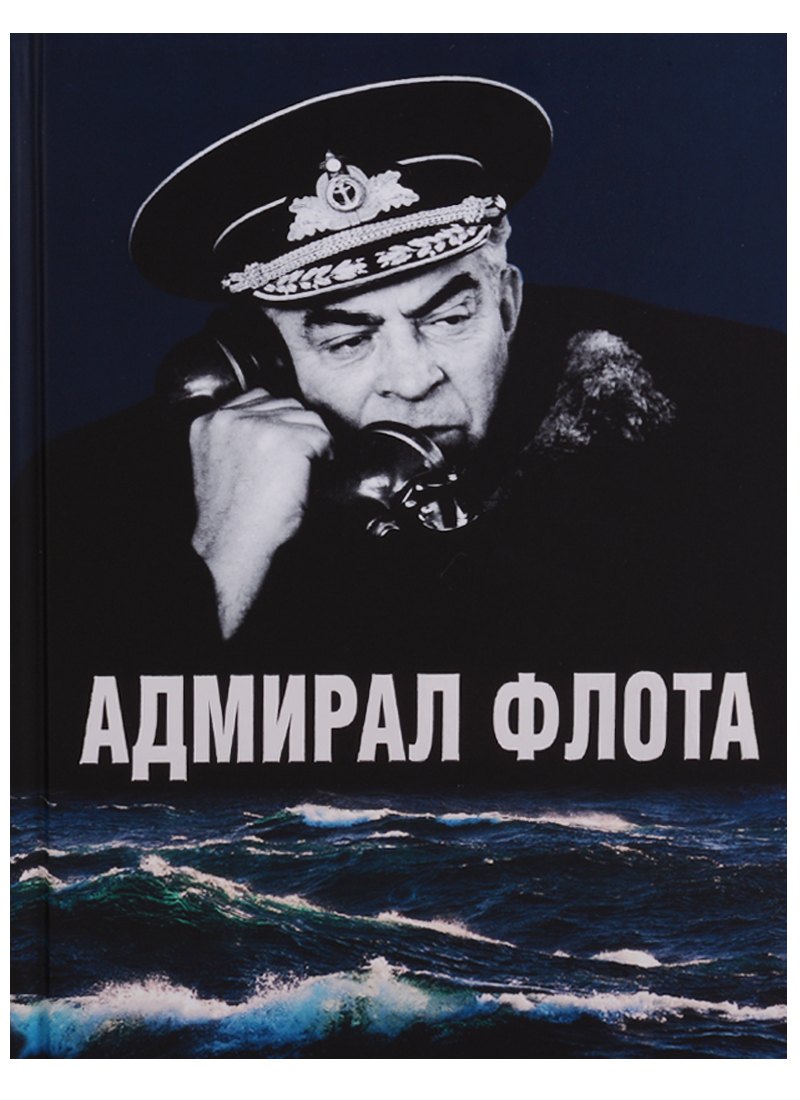 

Адмирал флота Семен Михайлович Лобов. Историко-биографический очерк
