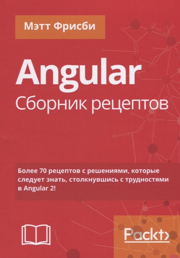 

Angular. Сборник рецептов, 2-е издание