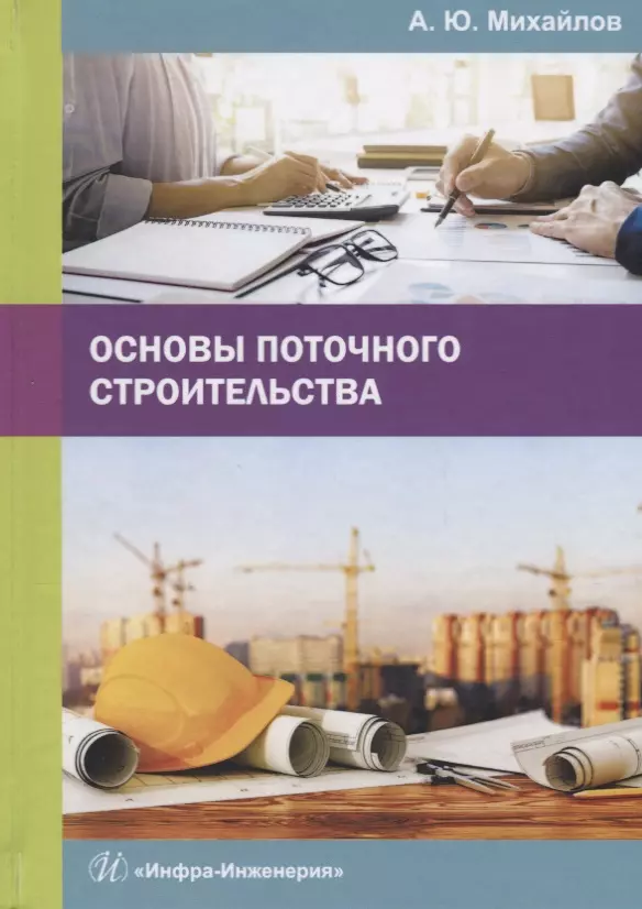 Михайлов Александр Юрьевич - Основы поточного строительства. Учебное пособие