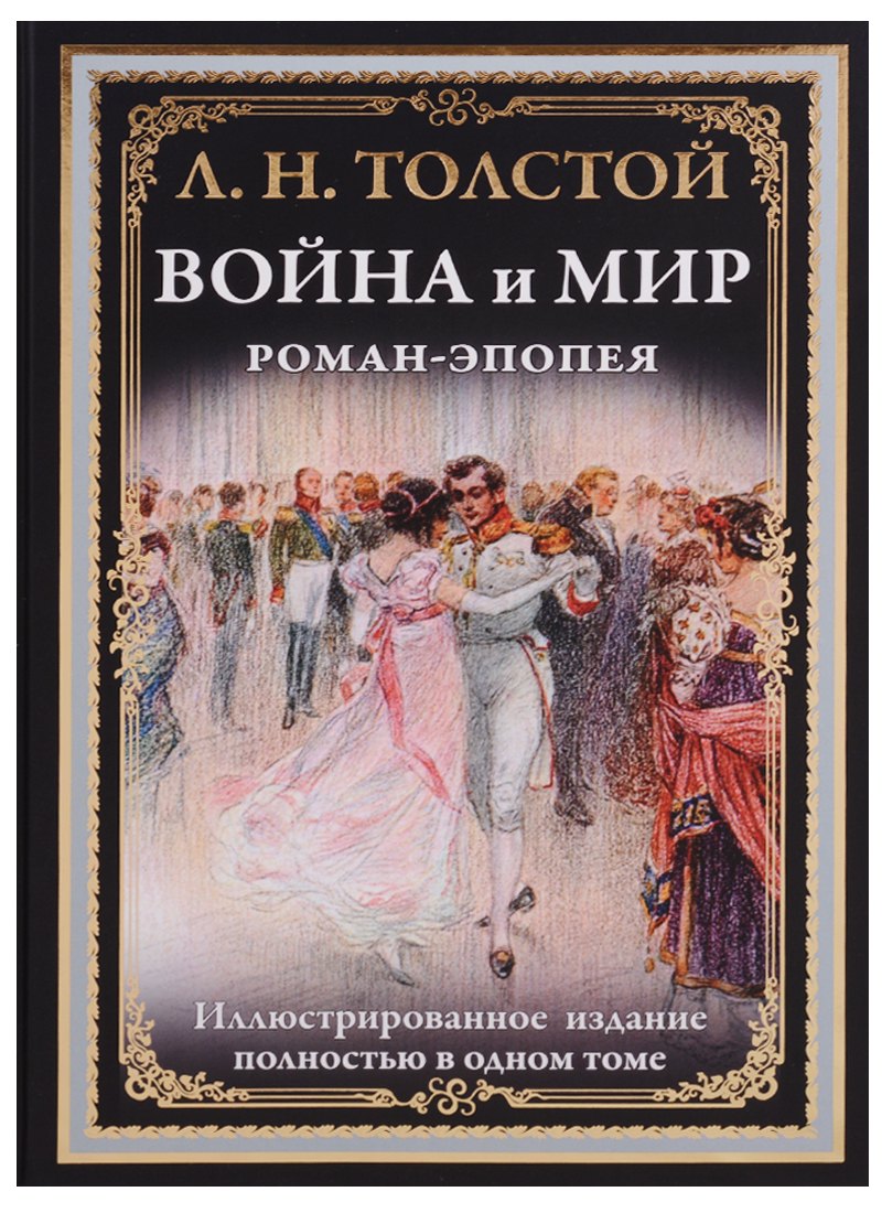 

Война и мир. Роман-эпопея