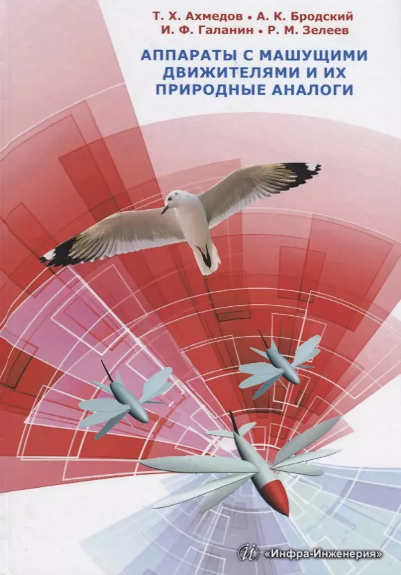 Ахмедов Темир Хусаинович - Аппараты с машущими движителями и их природные аналоги