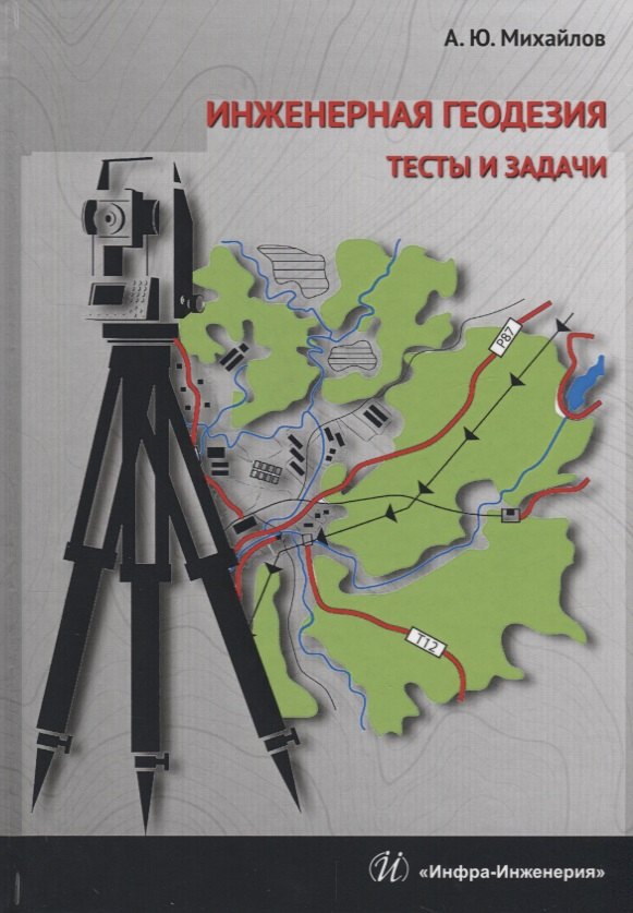 

Инженерная геодезия Тесты и задачи Уч. Пос. (Михайлов)