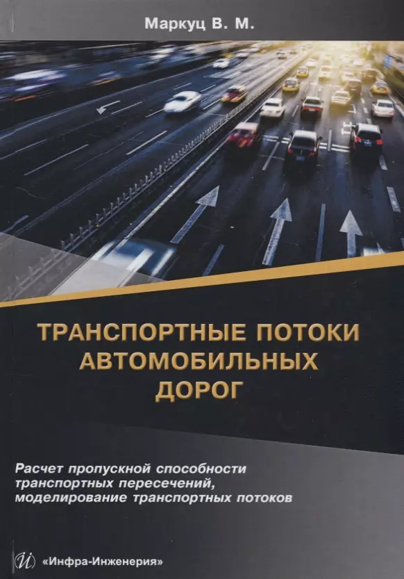 Моделирование транспортных потоков. Транспортные потоки автомобильных дорог. Книга автомобильные дороги. Заказать транспортное моделирование.