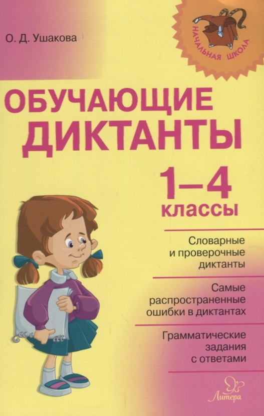 

Обучающие диктанты. 1-4 классы