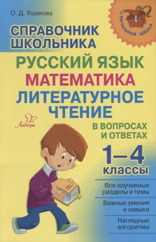 

Справочник школьника. 1-4 классы. Русский язык, математика, литературное чтение в вопросах и ответах