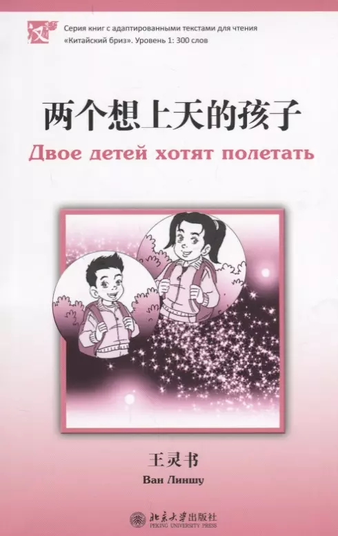 Жукова Е.В., Ван Линшу - Двое детей хотят полетать. Книга с адаптированным текстом для чтения на китайском языке. Уровень 1 : 300 слов