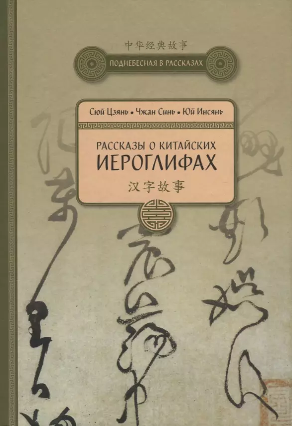 Сюй Цзиннин - Рассказы о Китайских иероглифах