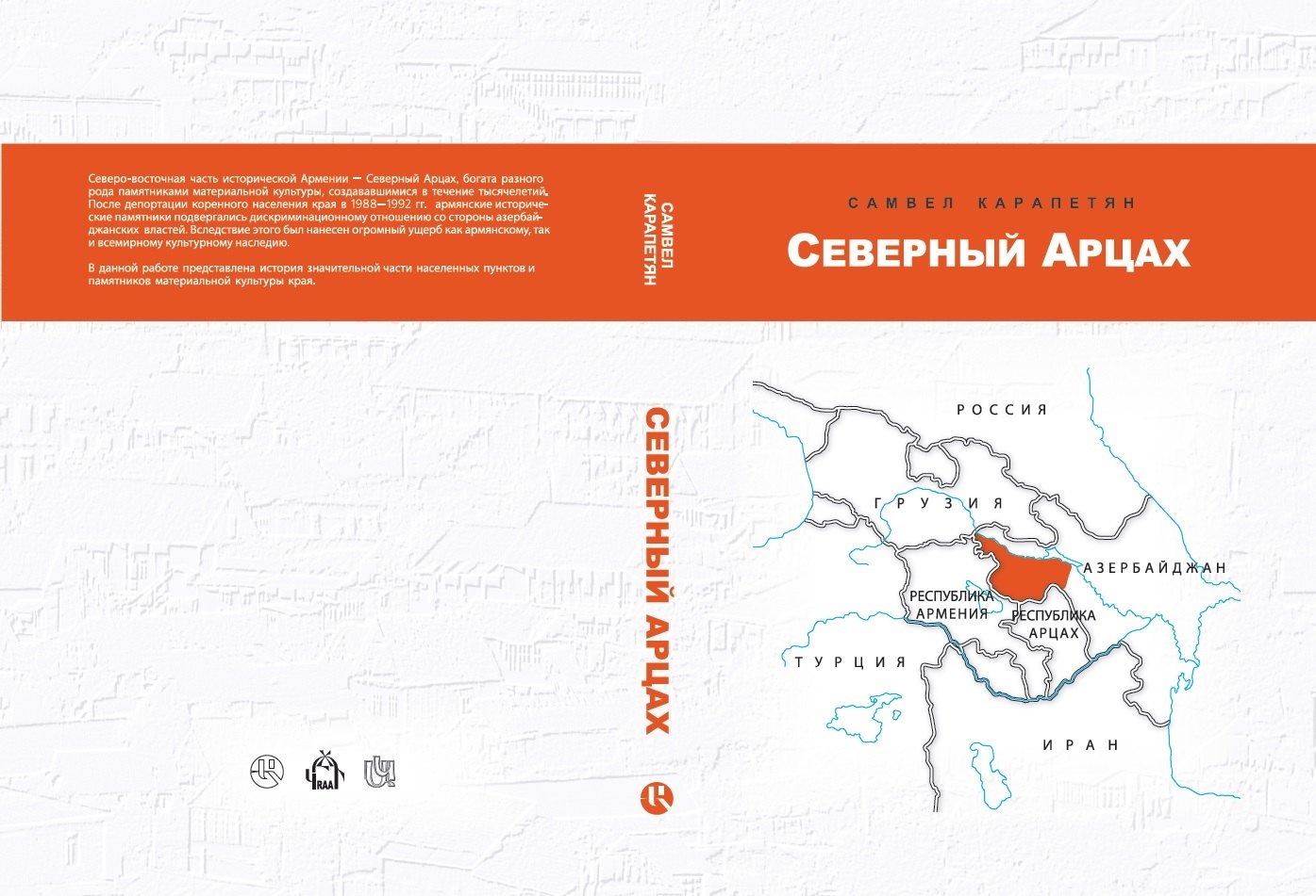 

Северный Арцах