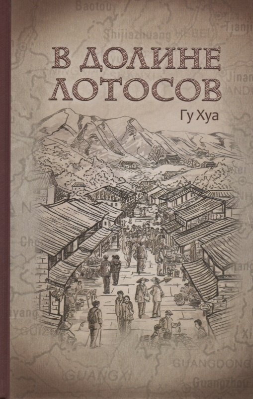 

В долине лотосов