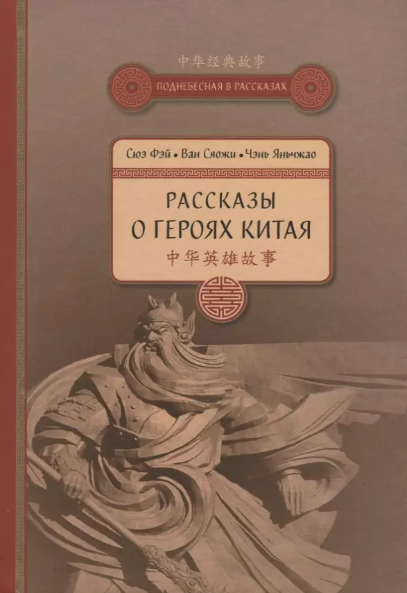 Сюэ Ф. - Рассказы о героях Китая