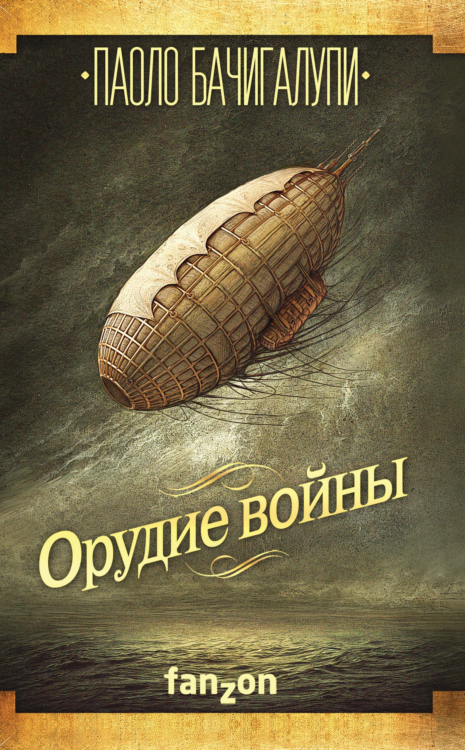 

Орудие войны