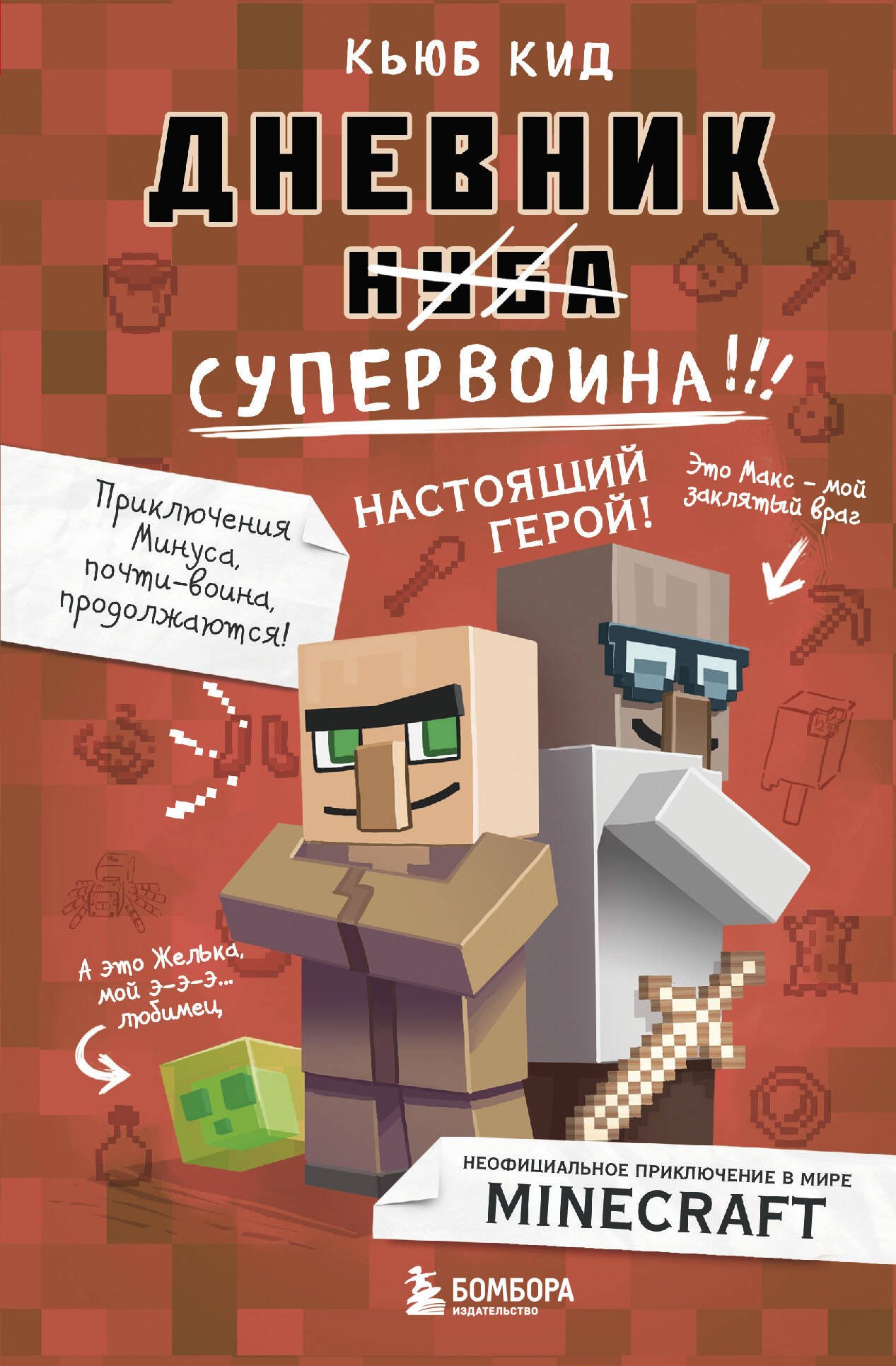 

Дневник супервоина. Настоящий герой!
