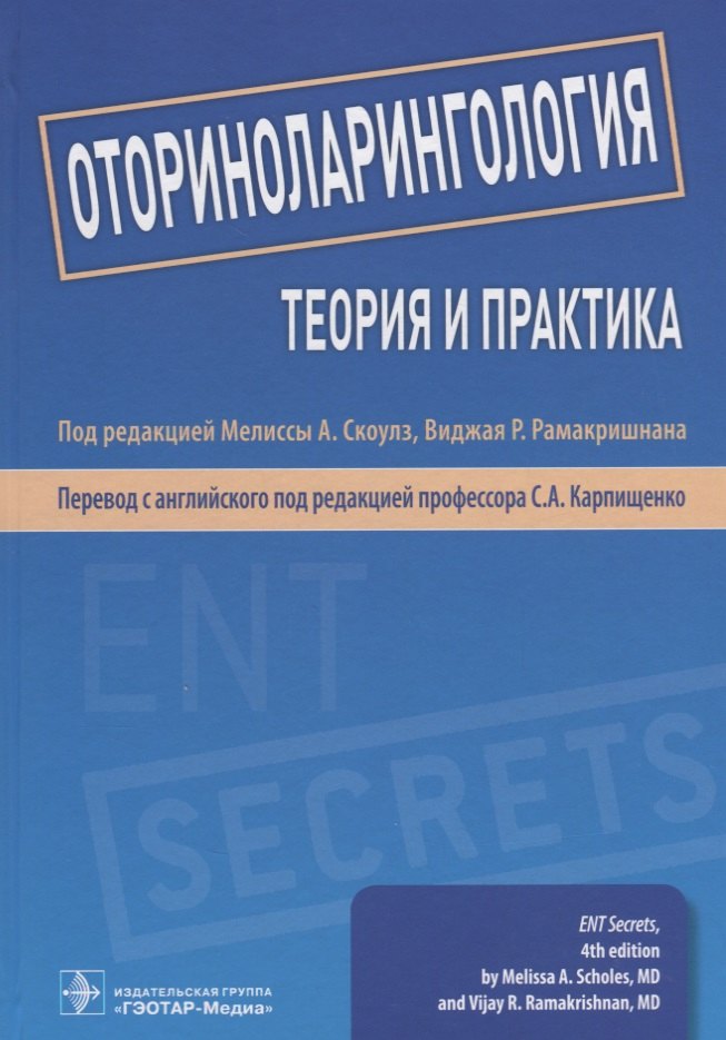 

Оториноларингология. Теория и практика