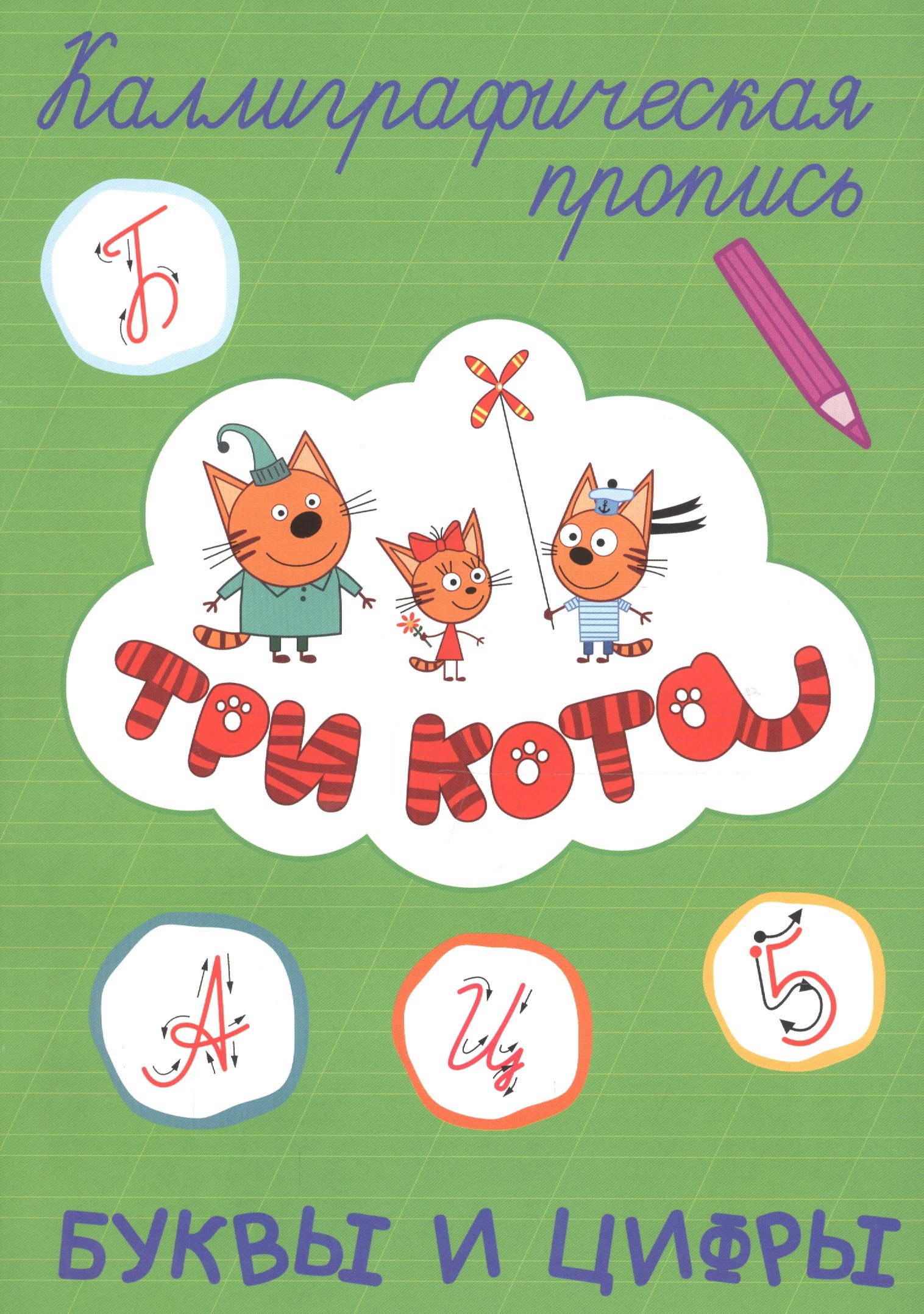 

Три кота. Буквы и цифры