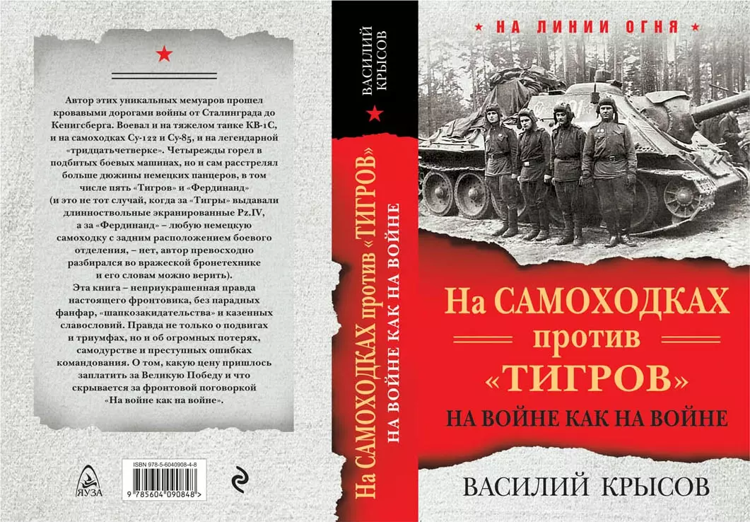 Крысов Василий Семенович - На самоходках против "Тигров". На войне как на войне