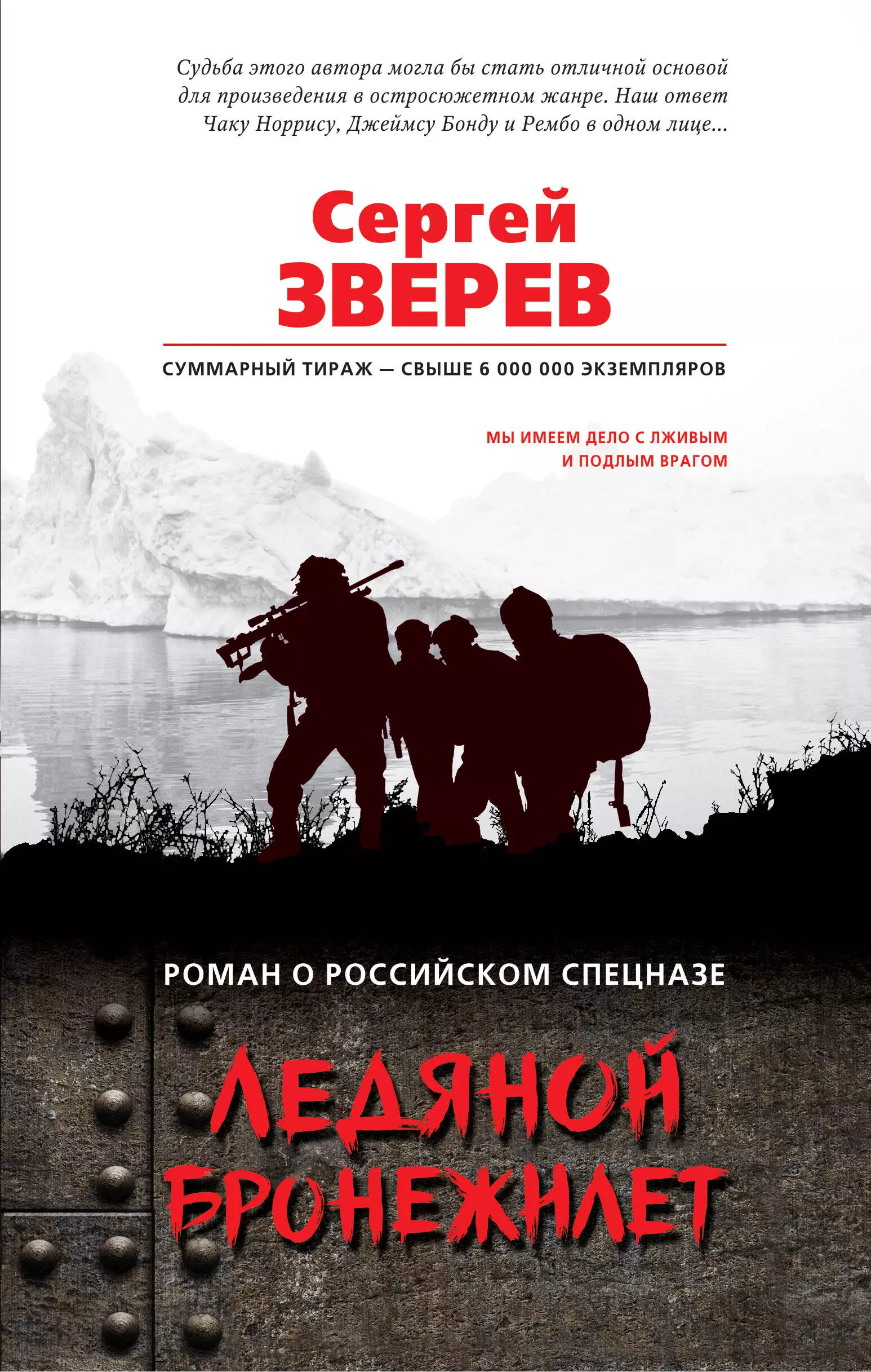 Зверев Сергей Иванович - Ледяной бронежилет