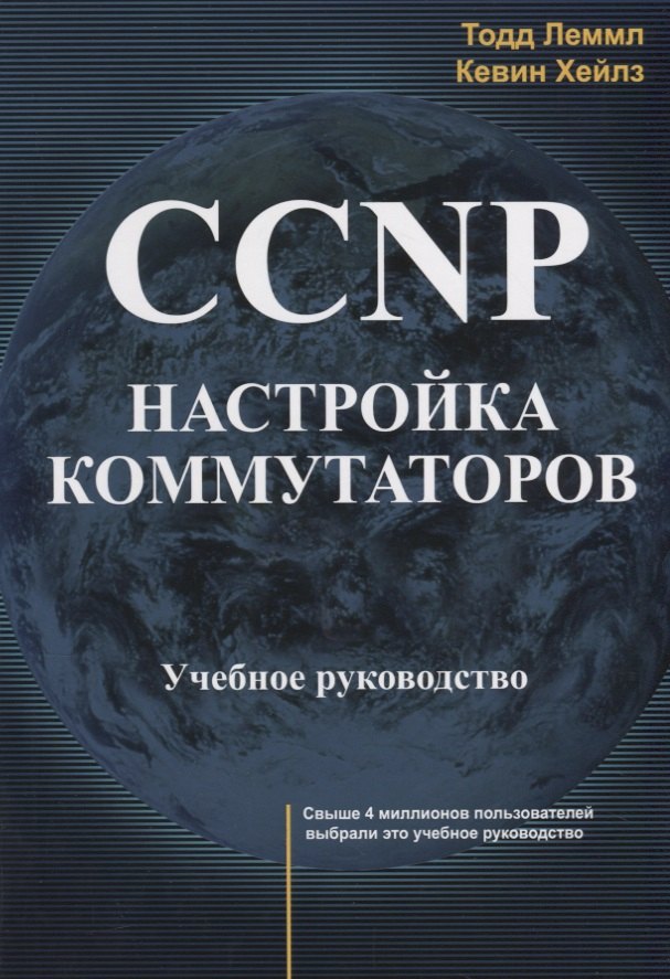 

CCNP Настройка коммутаторов Учебное руководство (м) Леммл