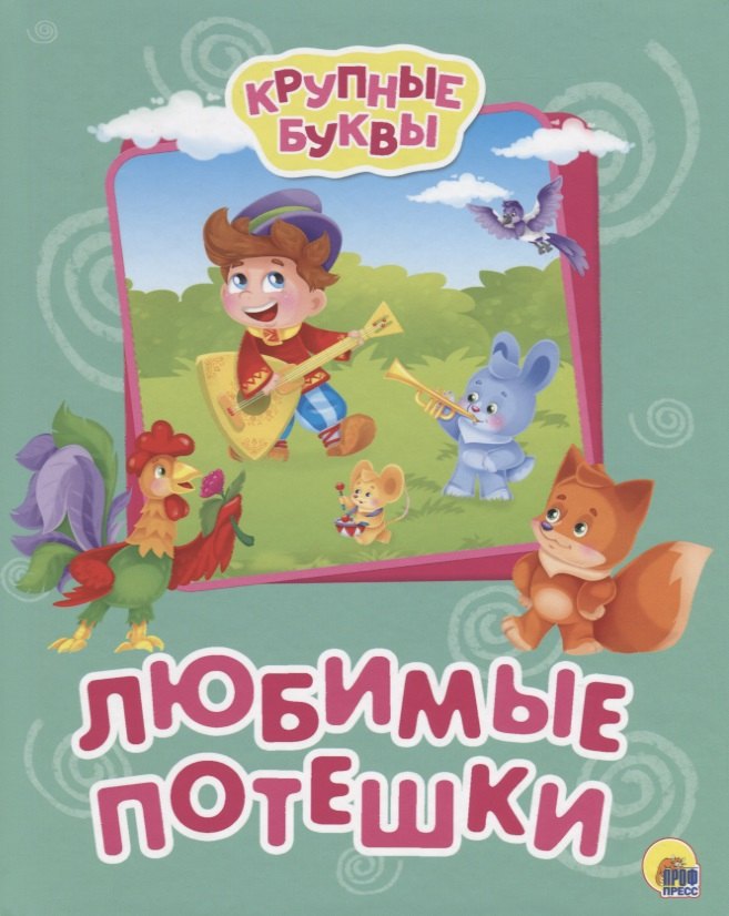 

Любимые потешки