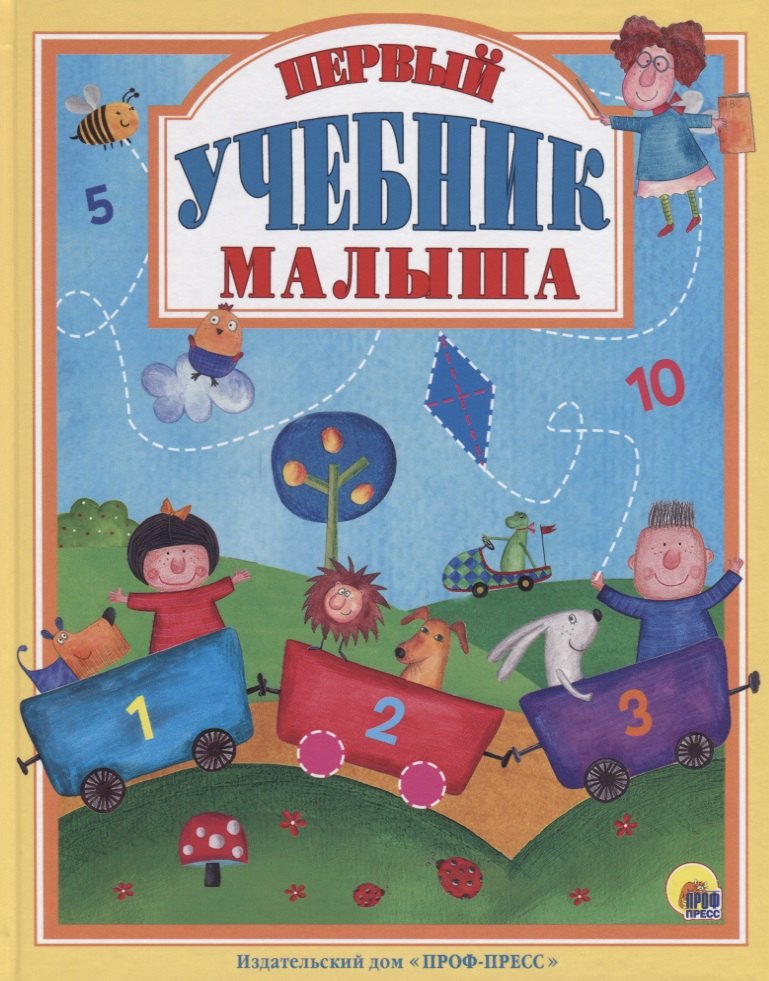 

Первый учебник малыша