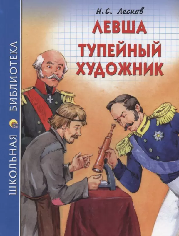 Лесков Николай Семенович - Левша. Тупейный художник