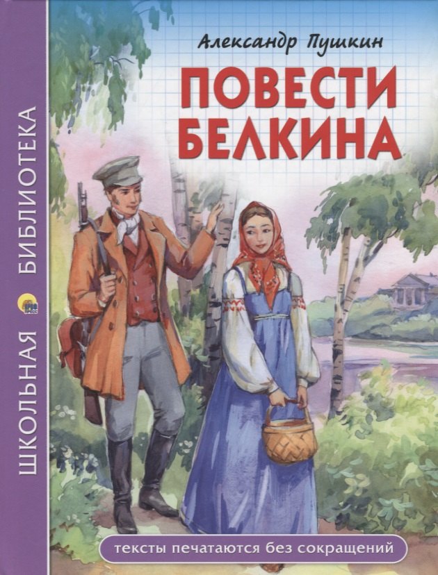 

Повести Белкина
