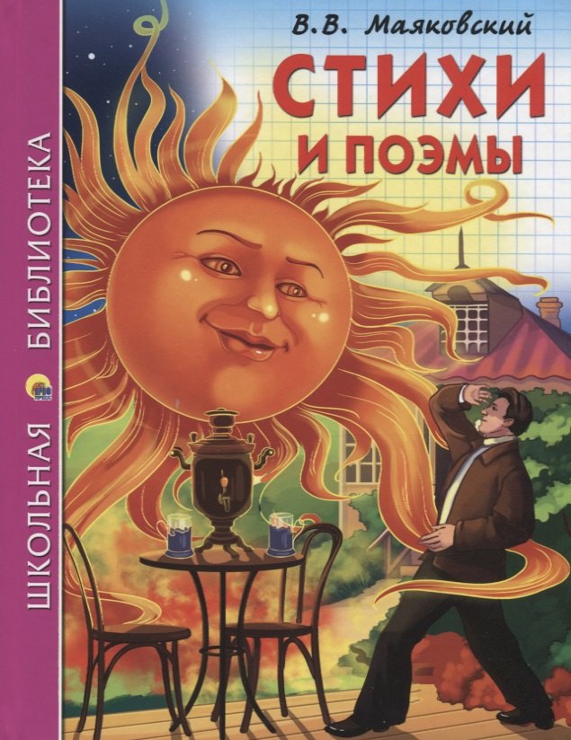 

Стихи и поэмы