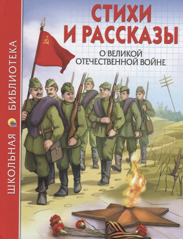 

Стихи и рассказы о ВОВ