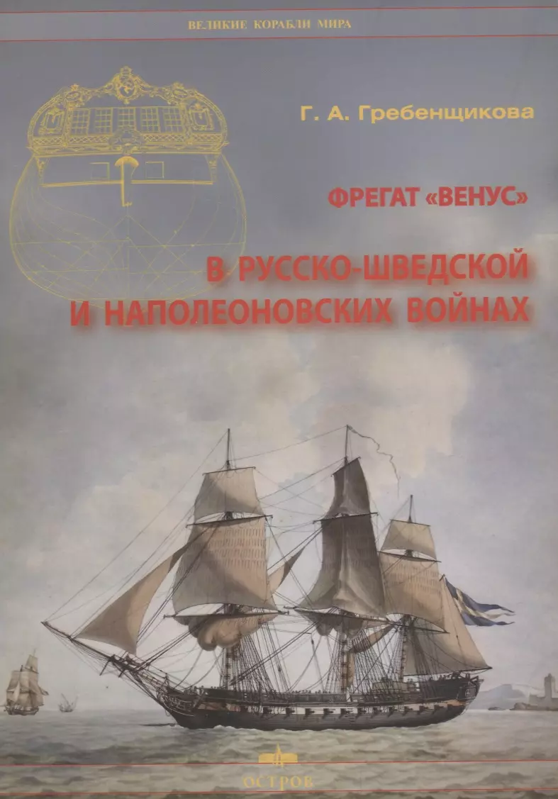 Гребенщикова Галина Александровна - Фрегат "Венус" в русско-шведской и наполеоновских войнах