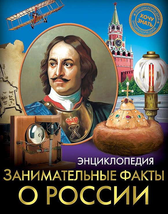 

Занимательные факты о России