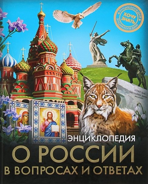 

О России в вопросах и ответах