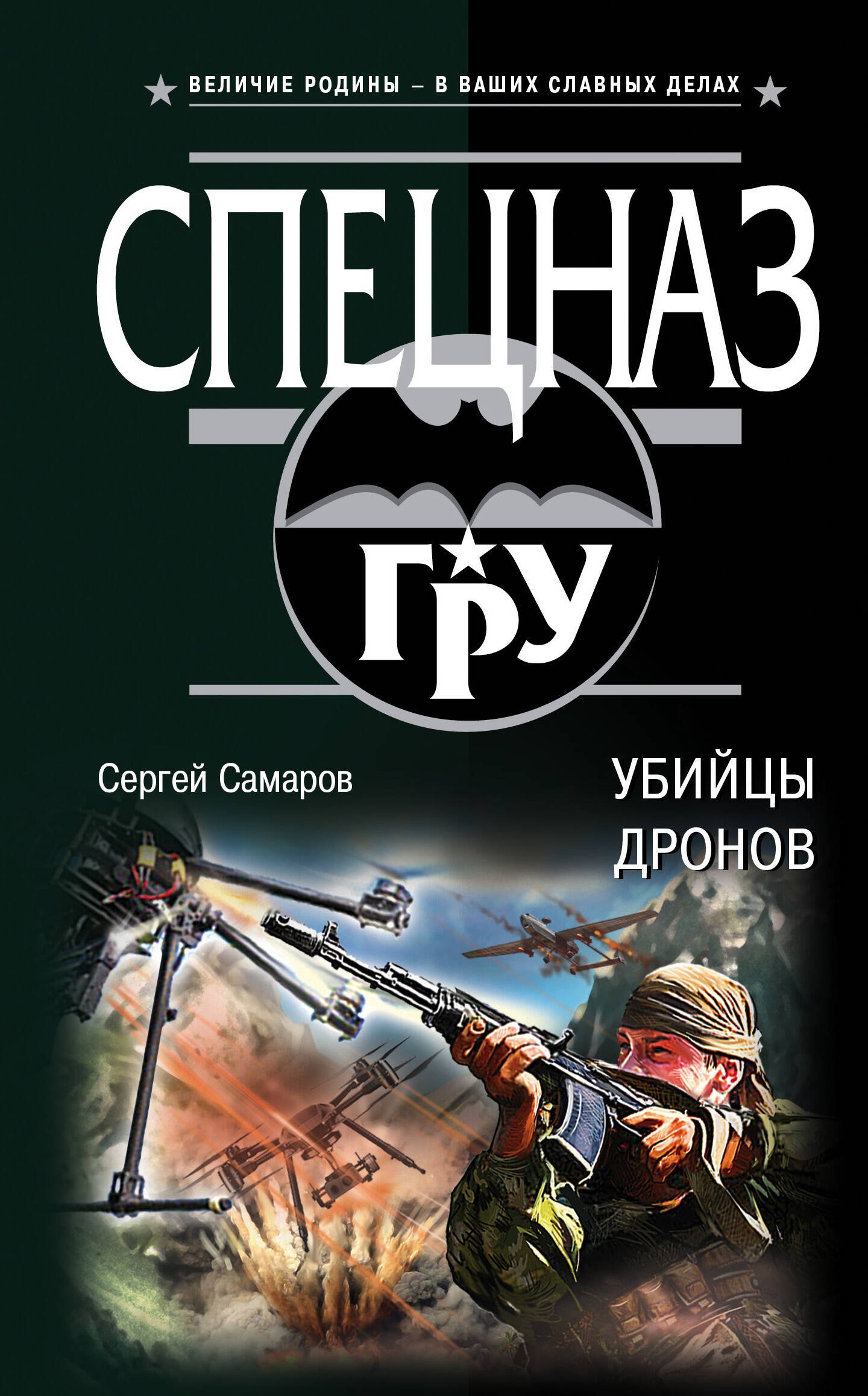 

Убийцы дронов