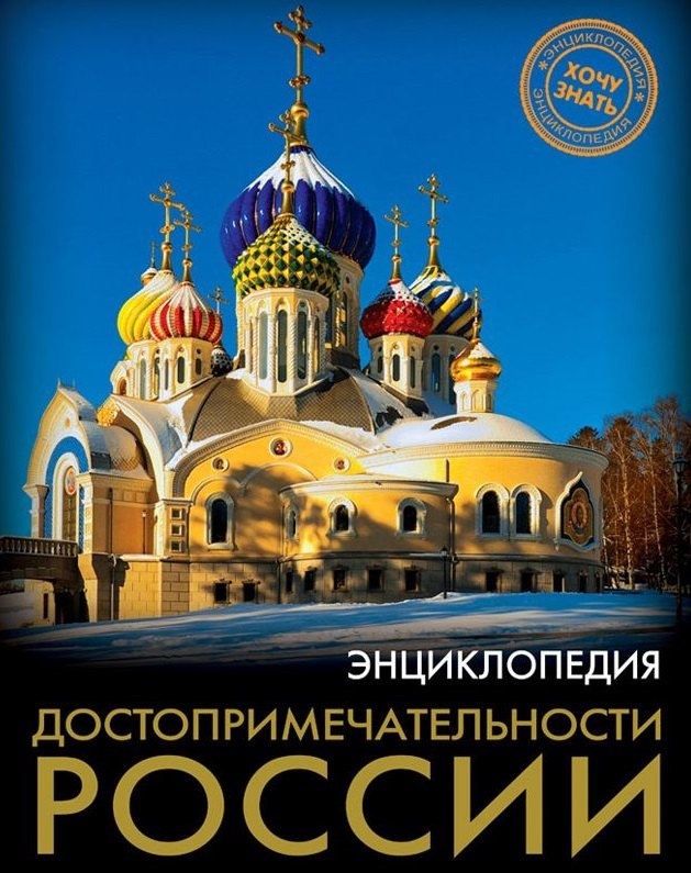 

Достопримечательности России