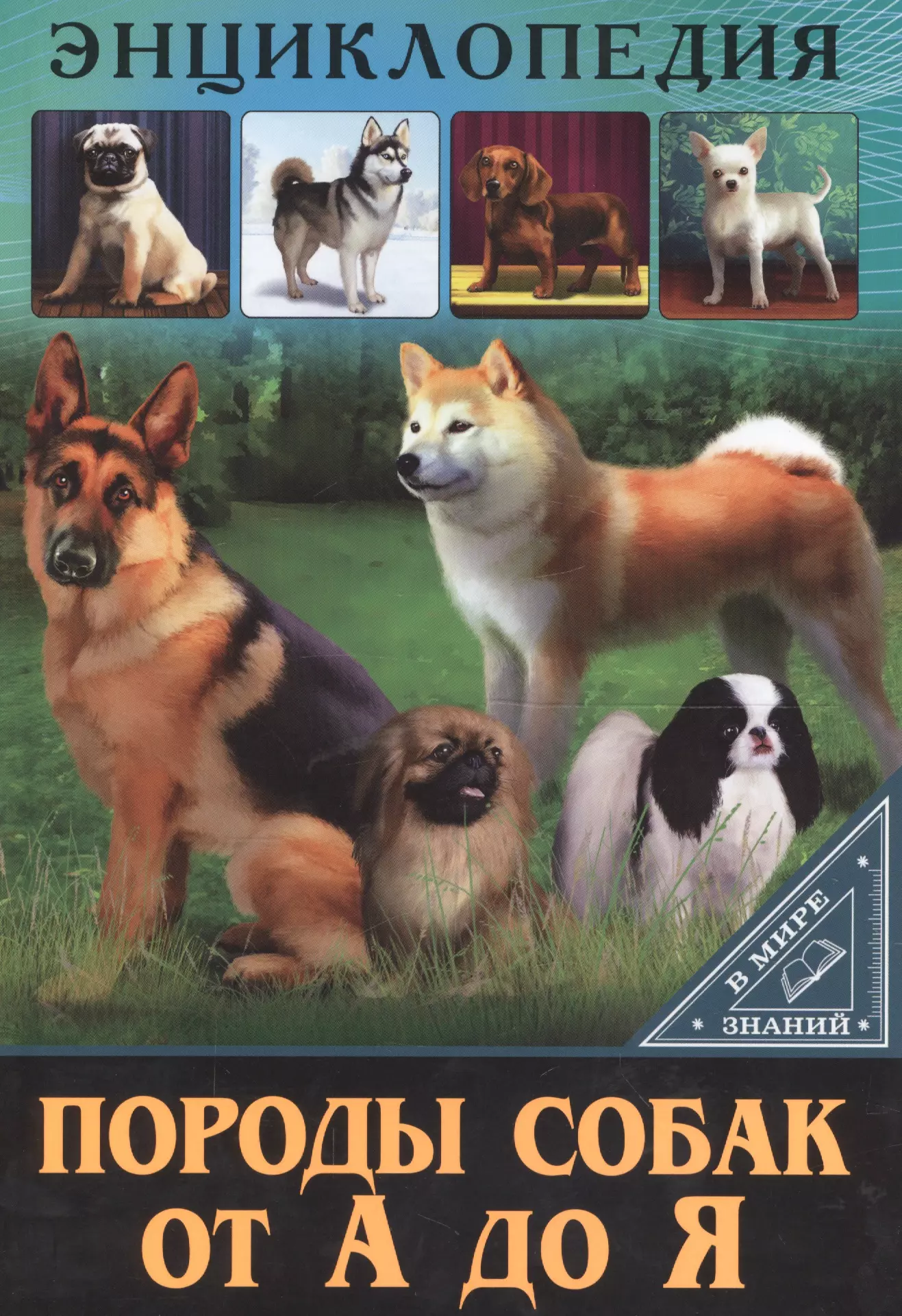 Книги про собак. В мире знаний. Энциклопедия. Породы собак от а до я. Энциклопедия собак от а до я. Энциклопедия пород собак.