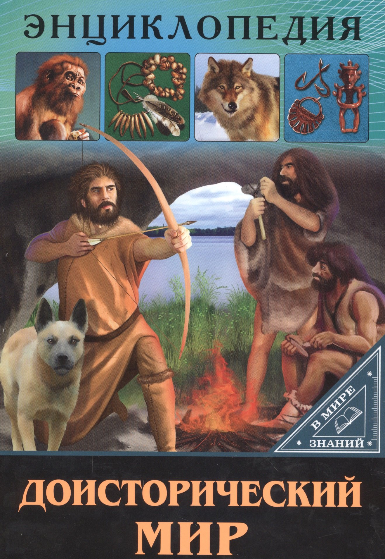

Доисторический мир