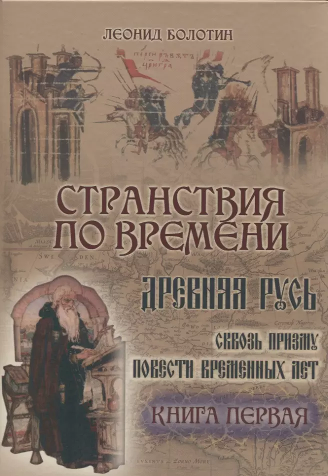 Болотин Леонид Евгеньевич - Странствия по времени. Древняя Русь сквозь призму Повести временных лет (комплект из 2 книг)