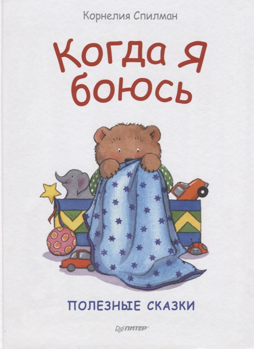 

Когда я боюсь. Сказки для эмоционального интеллекта