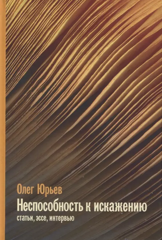 Юрьев О.А. - Неспособность к искажению. Статьи, эссе, интервью