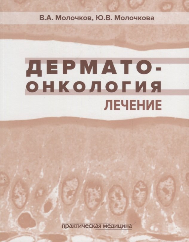 

Дерматоонкология. Лечение