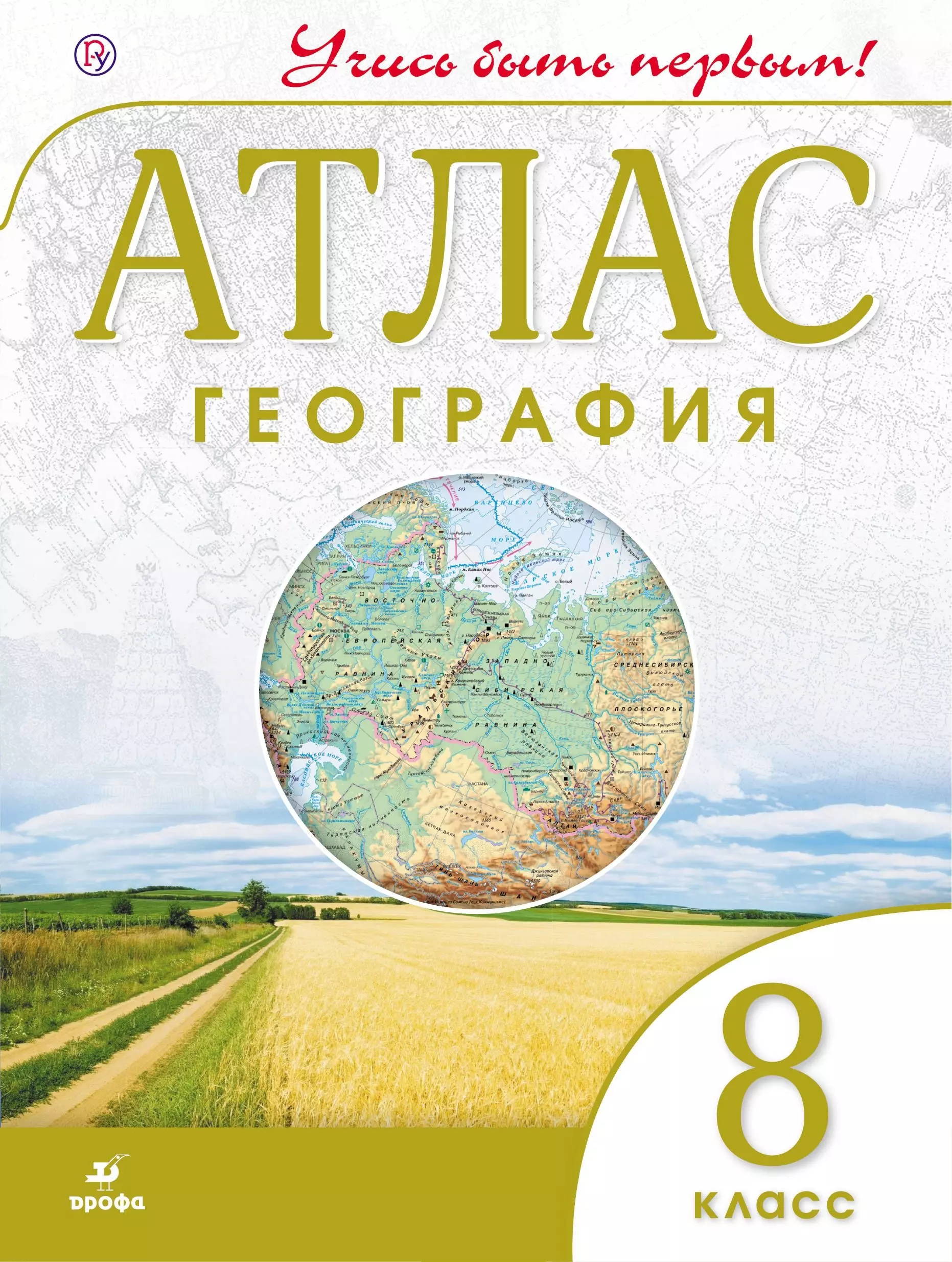 1 географические атласы. Атлас 8 класс география ФГОС. Атлас 8 класс география учись быть первым. Атлас по географии 8 класс Просвещение 2022. Атлас география 8 кл Дрофа.