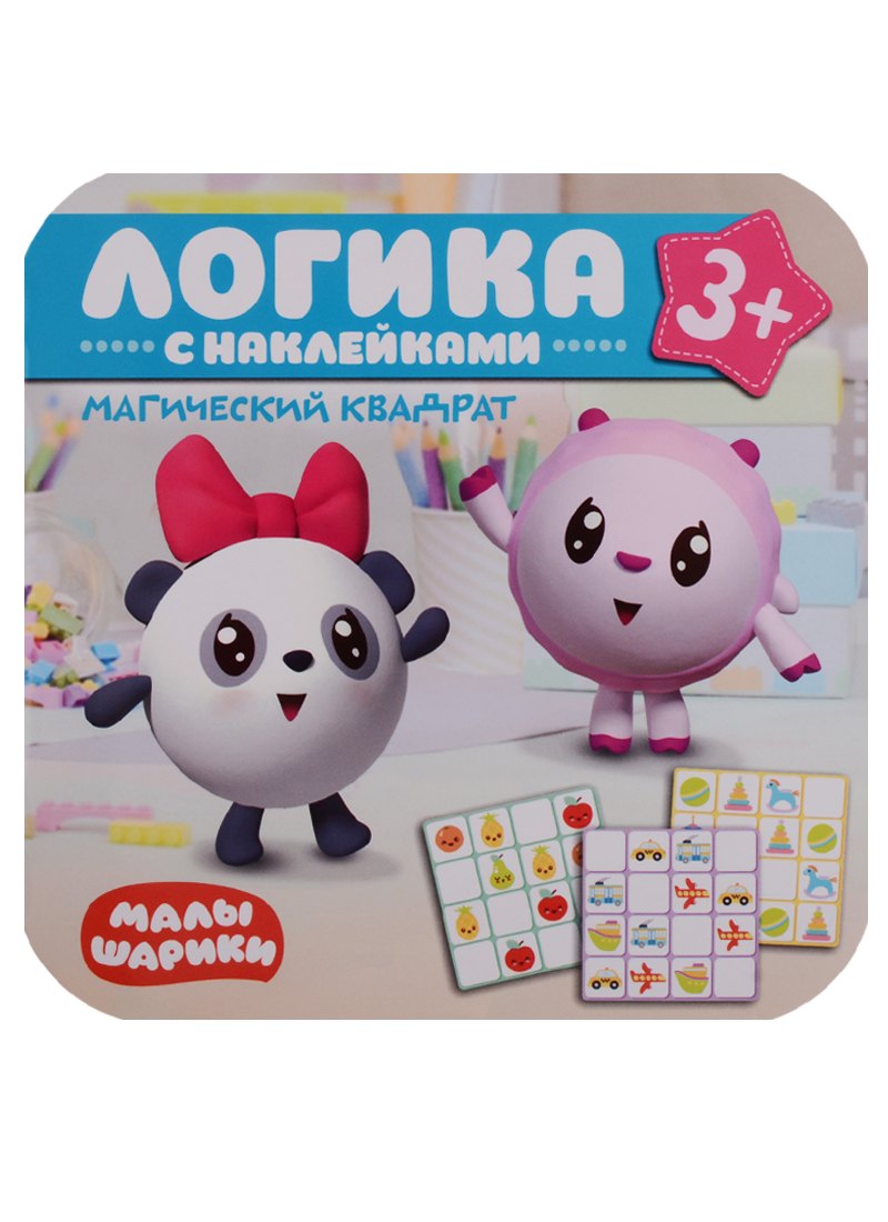 

Малышарики. Логика с наклейками. Магический квадрат