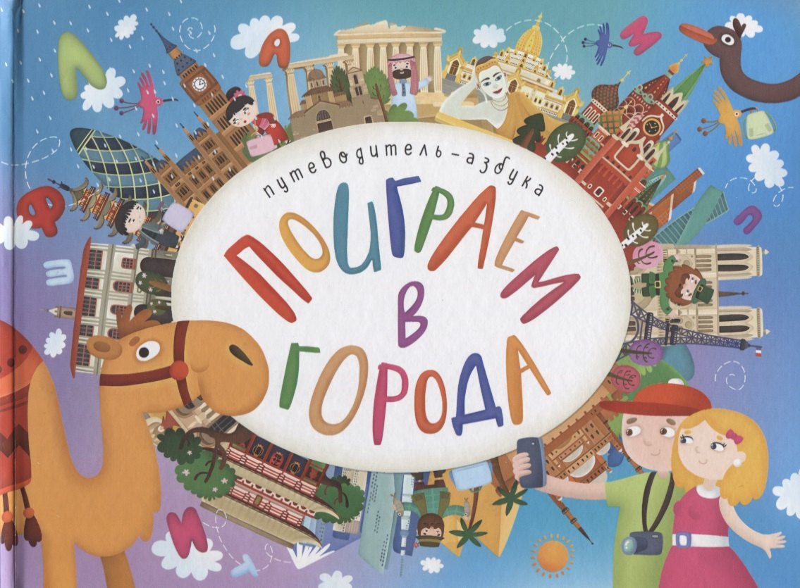 

Поиграем в города. Путеводитель-азбука
