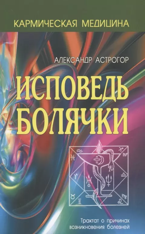 Астрогор Александр Александрович - Исповедь болячки