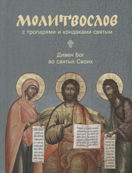 

Молитвослов с тропарями и кондаками святым. Дивен Бог во святых Своих