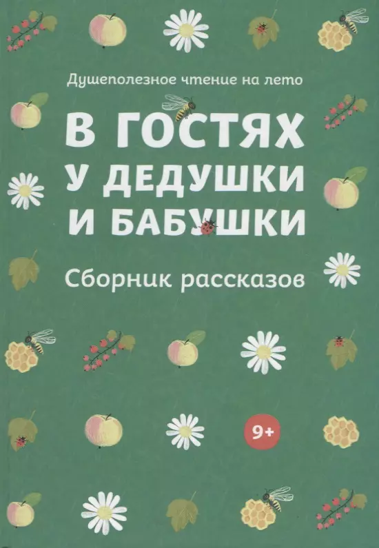 Стрыгина Т.В. сост. - В гостях у дедушки и бабушки. Сборник рассказов. Душеполезное чтение на лето