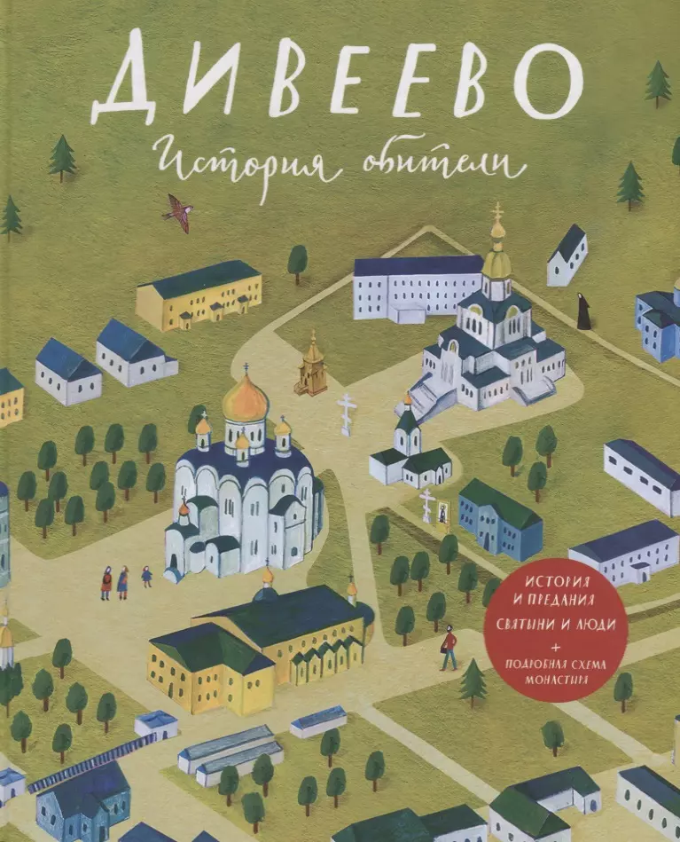 Голованова Екатерина, Веронин Тимофей Леонович - Дивеево. История обители