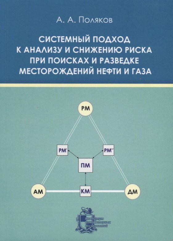 

Системный подход к анализу и снижению риска при поисках и разведке месторождений нефти и газа