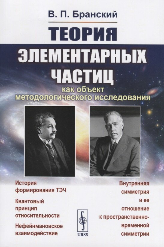 

Теория элементарных частиц как объект методологического исследования