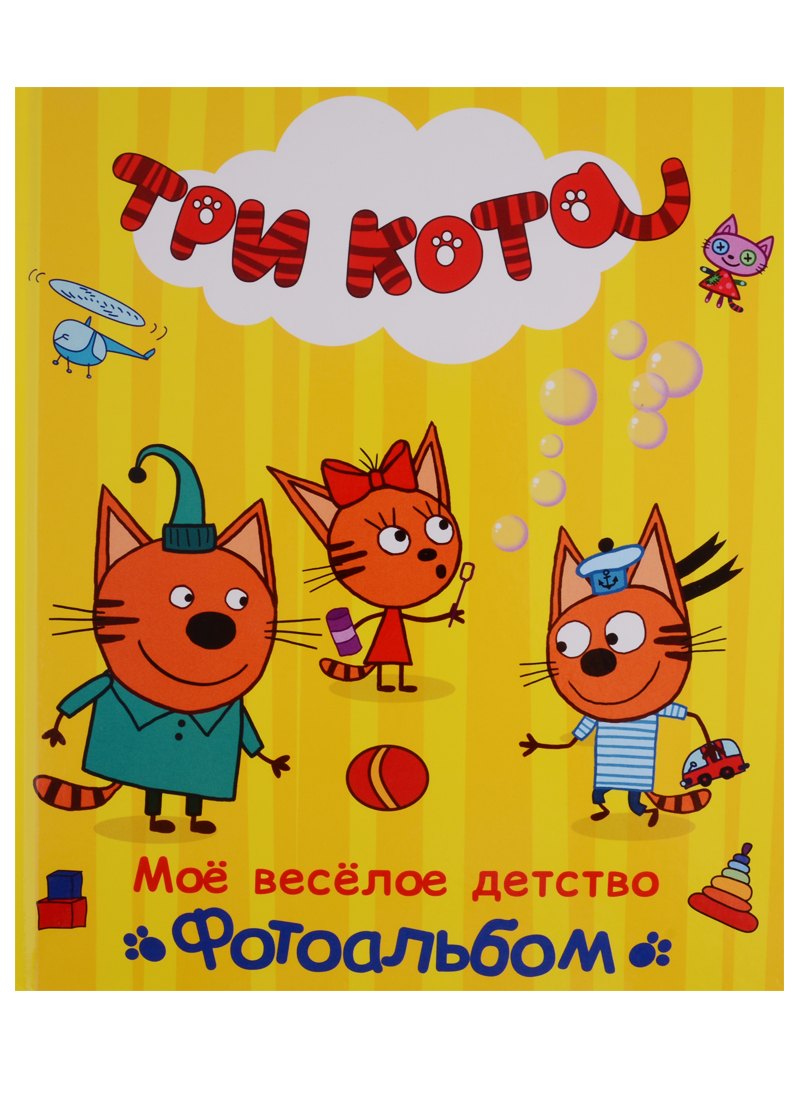 

Три кота. Альбом. Моё весёлое детство