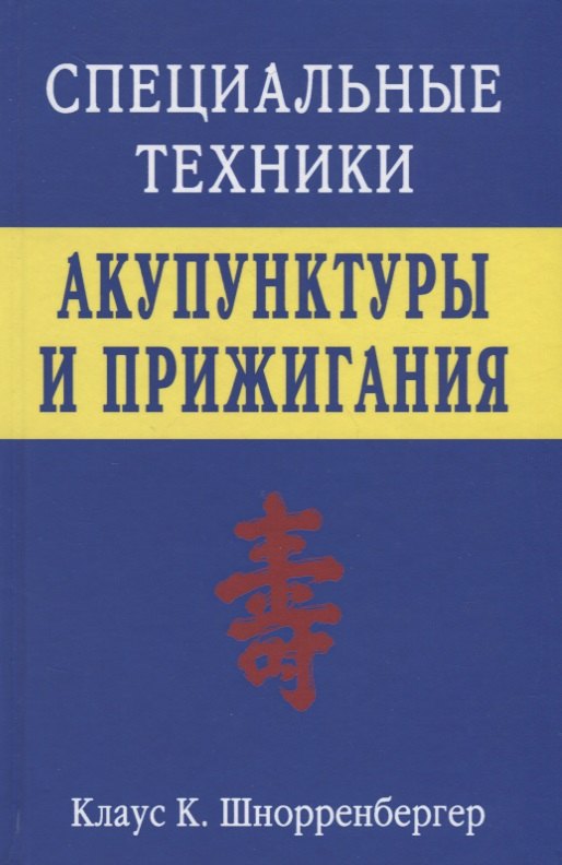

Специальные техники акупунктуры и прижигания (Шнорренбергер)